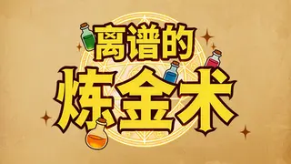 离谱的炼金术