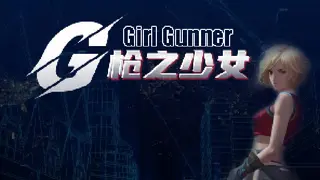 Gunner Girl 女枪手
