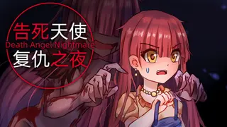 告死天使复仇之夜 Death Angel Nightmare
