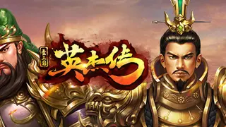 圣三国英杰传
