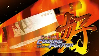 炎の料理人クッキングファイター好