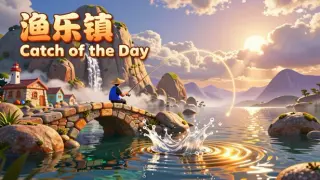 渔乐镇 Catch of the Day