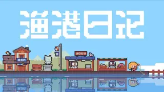 渔港日记 Fishing Port Diary