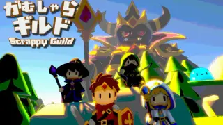 がむしゃらギルド-Scrappy Guild