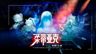 柔蒂亚克：永眠之城