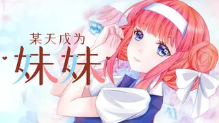 某天成为妹妹