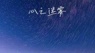 心之迷雾