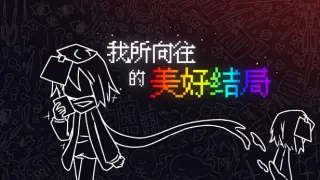 我所向往的美好结局