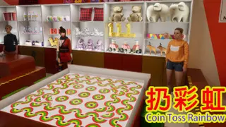 扔彩虹模擬器