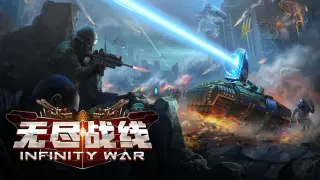 无尽战线 Infinity War