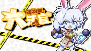 动物城大法官