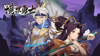 境界勇士