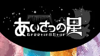 あいさつの星
