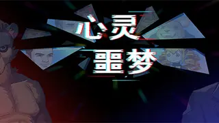 心灵噩梦
