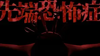 先端恐怖症
