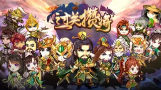 过关攒将