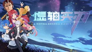 虚轴实刃-Virtual Axis Real Blade