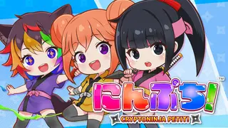 にんぷち！CRYPTONINJA PETIT