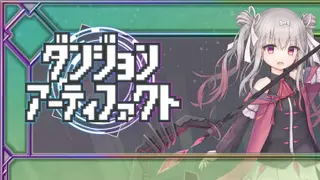 ダンジョンアーティファクト