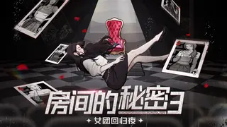 房间的秘密3：女团回归夜