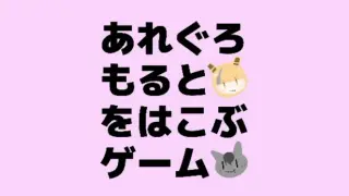 あれぐろもるとをはこぶゲーム