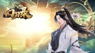 幻刃录