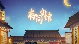 有间小馆