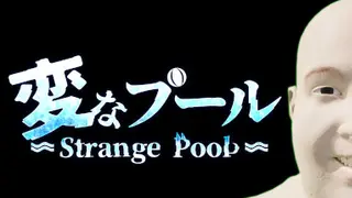 変なプール