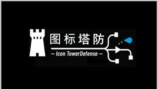 图标塔防