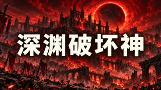 深渊破坏神