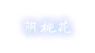 阴桃花 (The Flowers of Yin)
