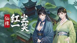 仙缘：红尘一笑
