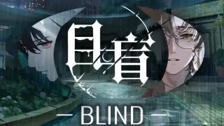 目盲/Blind
