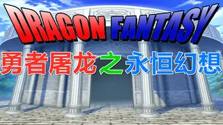 勇者屠龙 之 永恒幻想