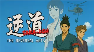 逆道(さかどう) SAKA-DOH:THE REVERSAL ARTS