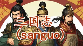 三国志-群雄涿鹿