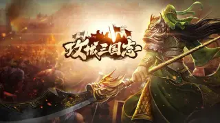 攻城.三国.志