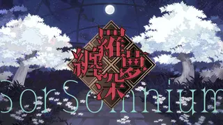 缠罗深梦