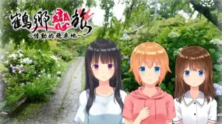鶴鄉戀旅