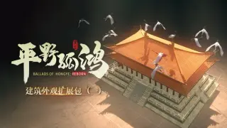 东方:平野孤鸿 限时建筑外观扩展包(一)
