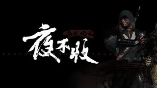 夜不收：荡寇风云