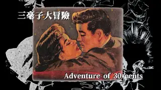 三毫子大冒險