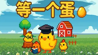 等一个蛋 / Waiting for an Egg