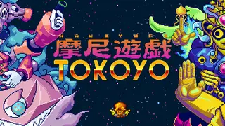 摩尼遊戯TOKOYO