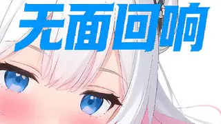 无面回响