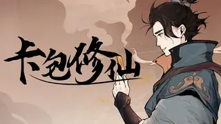 卡包修仙