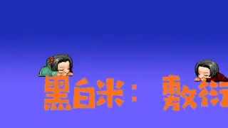 黑白米：敷衍