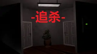追杀