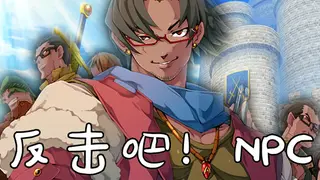 反击吧！NPC