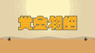 赏金物语 Bounty World